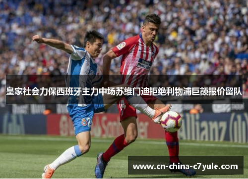 皇家社会力保西班牙主力中场苏维门迪拒绝利物浦巨额报价留队 皇家社会力保西班牙主力中场苏维门迪拒绝利物浦巨额报价留队