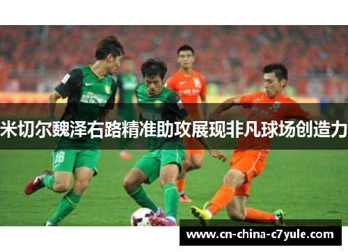 米切尔魏泽右路精准助攻展现非凡球场创造力