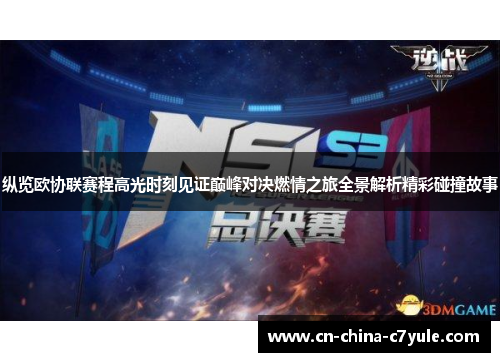 纵览欧协联赛程高光时刻见证巅峰对决燃情之旅全景解析精彩碰撞故事