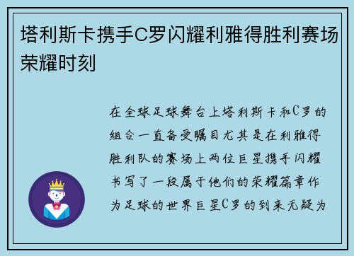 塔利斯卡携手C罗闪耀利雅得胜利赛场荣耀时刻