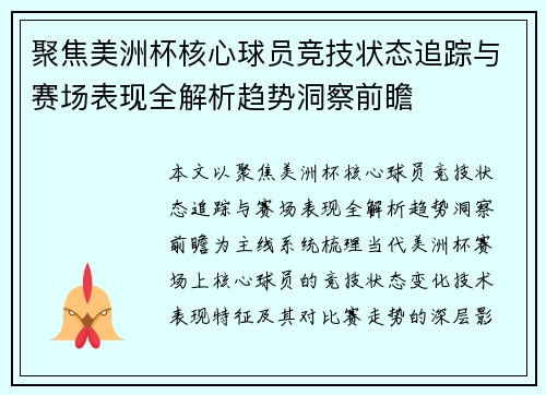 聚焦美洲杯核心球员竞技状态追踪与赛场表现全解析趋势洞察前瞻