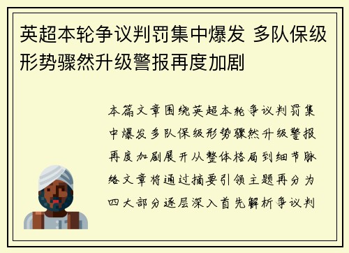 英超本轮争议判罚集中爆发 多队保级形势骤然升级警报再度加剧 英超本轮争议判罚集中爆发 多队保级形势骤然升级警报再度加剧