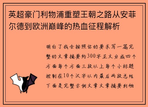 英超豪门利物浦重塑王朝之路从安菲尔德到欧洲巅峰的热血征程解析