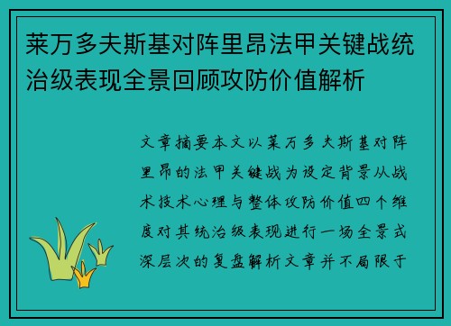 莱万多夫斯基对阵里昂法甲关键战统治级表现全景回顾攻防价值解析