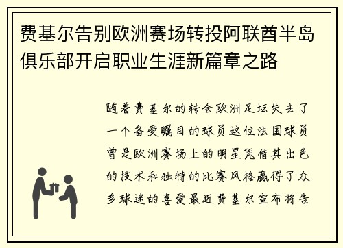 费基尔告别欧洲赛场转投阿联酋半岛俱乐部开启职业生涯新篇章之路