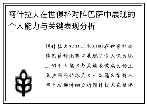 阿什拉夫在世俱杯对阵巴萨中展现的个人能力与关键表现分析
