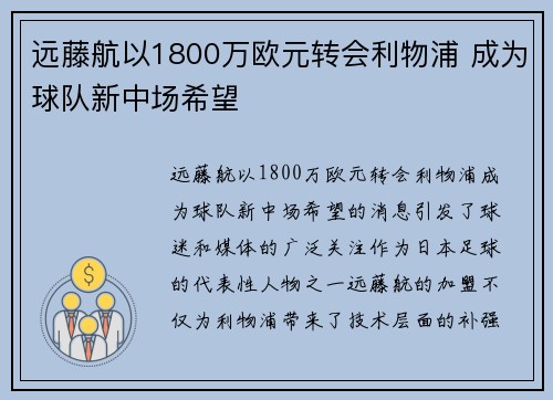 远藤航以1800万欧元转会利物浦 成为球队新中场希望