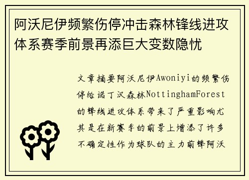 阿沃尼伊频繁伤停冲击森林锋线进攻体系赛季前景再添巨大变数隐忧