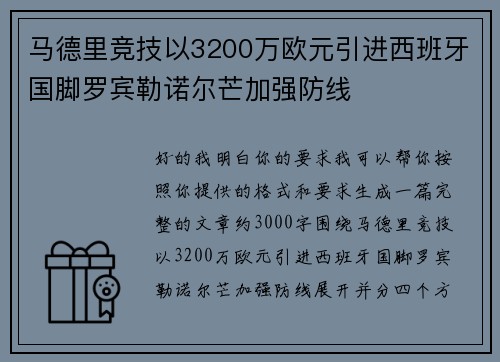马德里竞技以3200万欧元引进西班牙国脚罗宾勒诺尔芒加强防线 马德里竞技以3200万欧元引进西班牙国脚罗宾勒诺尔芒加强防线