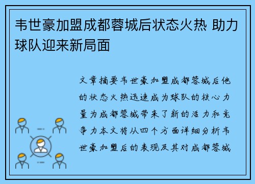 韦世豪加盟成都蓉城后状态火热 助力球队迎来新局面